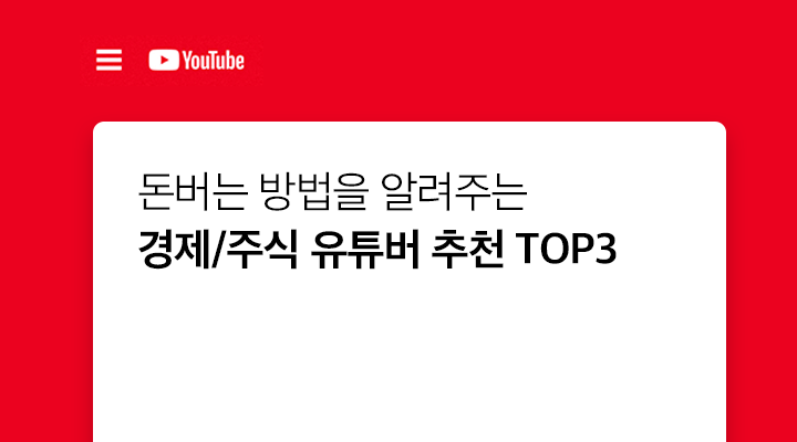 돈버는 방법 알려주는 – 경제/주식 유튜버 추천 TOP3